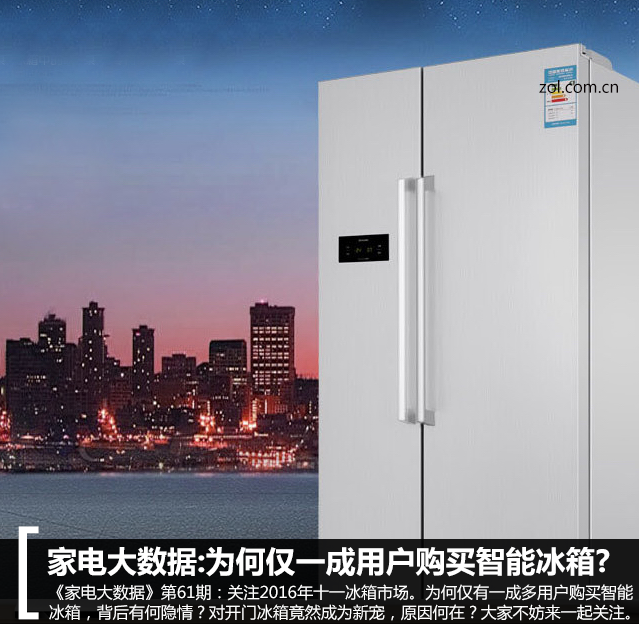 家电大数据:为何仅一成用户购买智能冰箱?