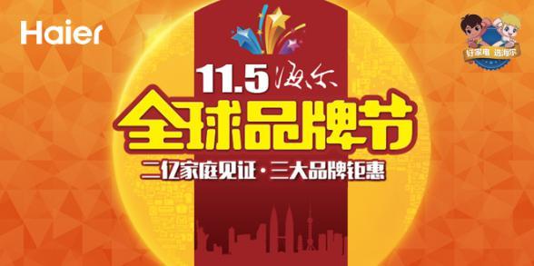 家电市场激战又起 海尔全球品牌节凭什么征服市场?