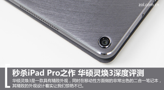秒杀iPad Pro之作 华硕灵焕3深度评测