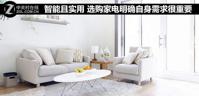智能且实用 选购家电明确自身需求很重要