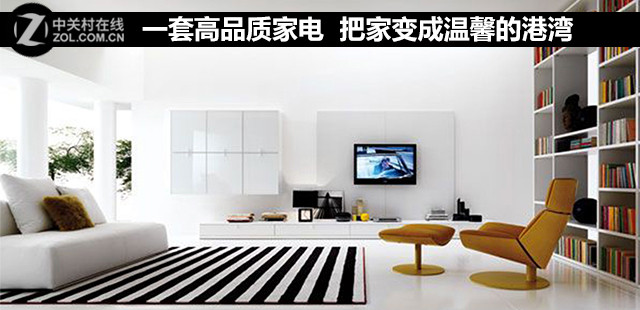 一套高品质家电 把家变成温馨的港湾