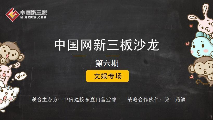 新三板文娱投资热度不减 行业独角兽或应运而生