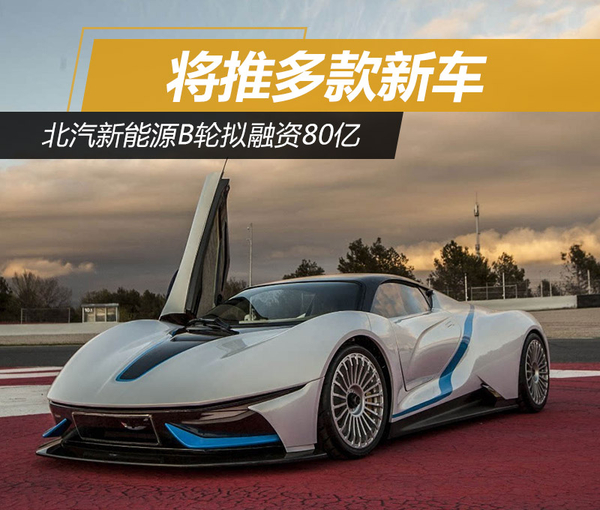 ,北汽新能源B轮融资,北汽新能源新车 ,北汽新能源B轮融资,北汽新能源新车