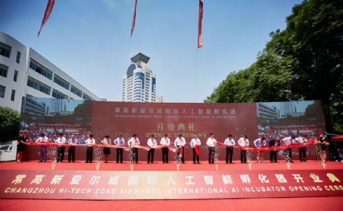 打造全球工程师的梦想之城 爱尔威人工智能孵化器强势落成