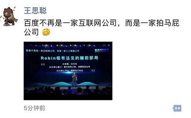 王思聪讽刺百度：已经是一家拍马屁公司