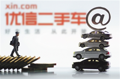 二手车融资大战升级:优信半年内再启4.2亿元融资 