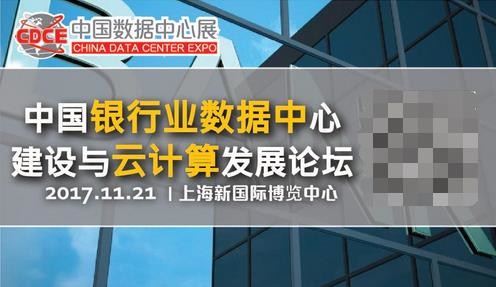 2017国际数据中心及云计算展11月20日即将开幕